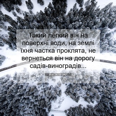 Picture 07 - Йов 24:18 UKR - Такий легкий він на - Bible Verse Picture