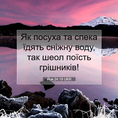 Picture 07 - Йов 24:19 UKR - Як посуха та спека їдять - Bible Verse Picture