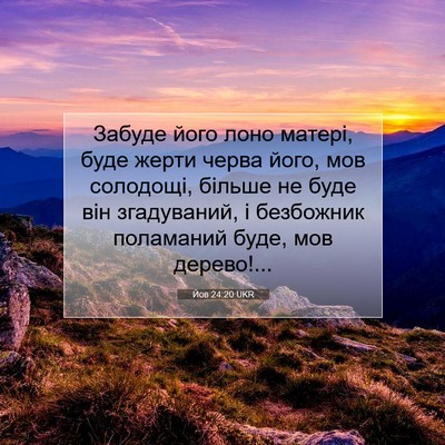 Picture 07 - Йов 24:20 UKR - Забуде його лоно матері, - Bible Verse Picture