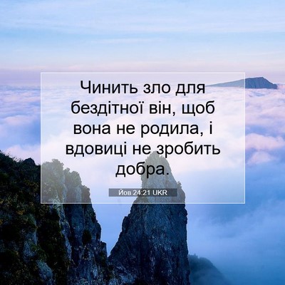 Picture 07 - Йов 24:21 UKR - Чинить зло для бездітної - Bible Verse Picture