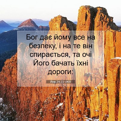 Picture 07 - Йов 24:23 UKR - Бог дає йому все на - Bible Verse Picture