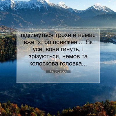 Picture 07 - Йов 24:24 UKR - підіймуться трохи й немає - Bible Verse Picture