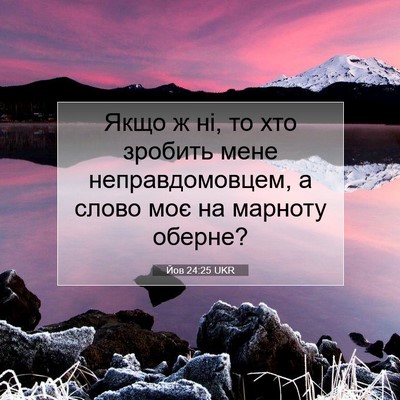 Picture 07 - Йов 24:25 UKR - Якщо ж ні, то хто зробить - Bible Verse Picture