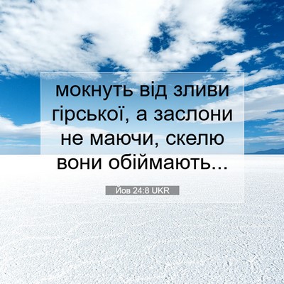 Picture 07 - Йов 24:8 UKR - мокнуть від зливи - Bible Verse Picture