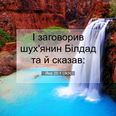 Picture 07 - Йов 25:1 UKR - І заговорив шух'янин - Bible Verse Picture