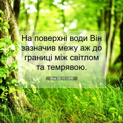 Picture 07 - Йов 26:10 UKR - На поверхні води Він - Bible Verse Picture