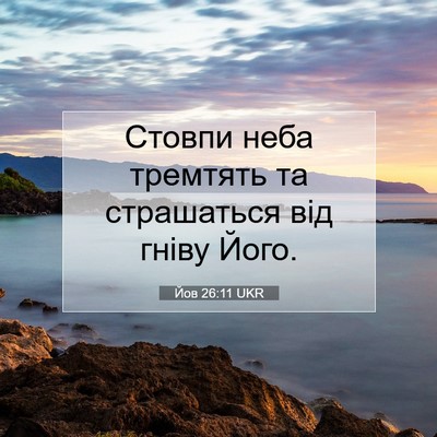 Picture 07 - Йов 26:11 UKR - Стовпи неба тремтять та - Bible Verse Picture
