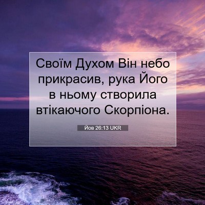 Picture 07 - Йов 26:13 UKR - Своїм Духом Він небо - Bible Verse Picture