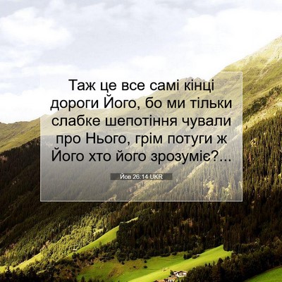 Picture 07 - Йов 26:14 UKR - Таж це все самі кінці - Bible Verse Picture