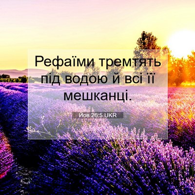 Picture 07 - Йов 26:5 UKR - Рефаїми тремтять під водою - Bible Verse Picture