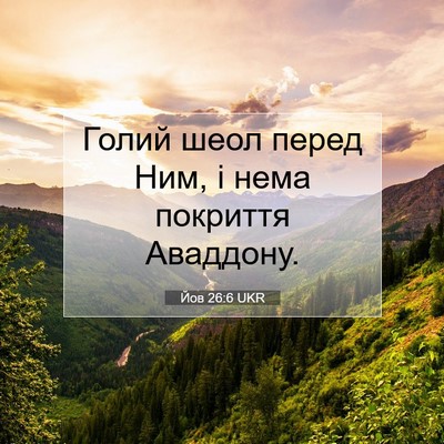 Picture 07 - Йов 26:6 UKR - Голий шеол перед Ним, і - Bible Verse Picture