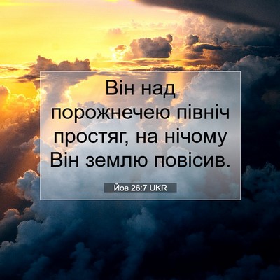 Picture 07 - Йов 26:7 UKR - Він над порожнечею північ - Bible Verse Picture