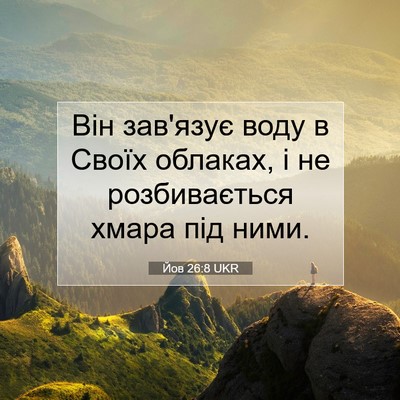 Picture 07 - Йов 26:8 UKR - Він зав'язує воду в Своїх - Bible Verse Picture