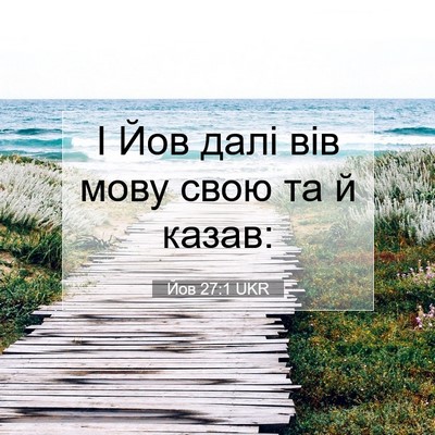 Picture 07 - Йов 27:1 UKR - І Йов далі вів мову свою та - Bible Verse Picture