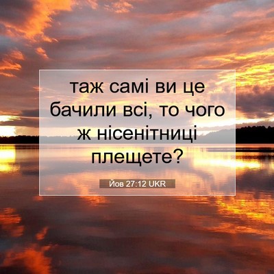 Picture 07 - Йов 27:12 UKR - таж самі ви це бачили всі, - Bible Verse Picture