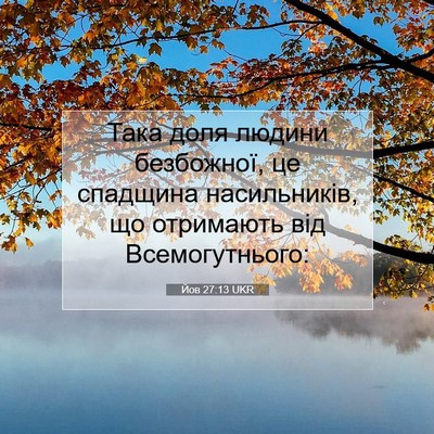 Picture 07 - Йов 27:13 UKR - Така доля людини - Bible Verse Picture