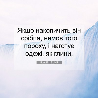 Picture 07 - Йов 27:16 UKR - Якщо накопичить він - Bible Verse Picture