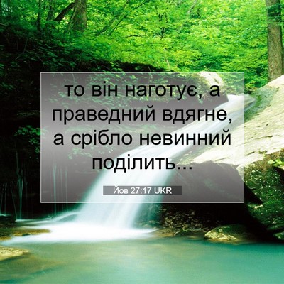 Picture 07 - Йов 27:17 UKR - то він наготує, а праведний - Bible Verse Picture