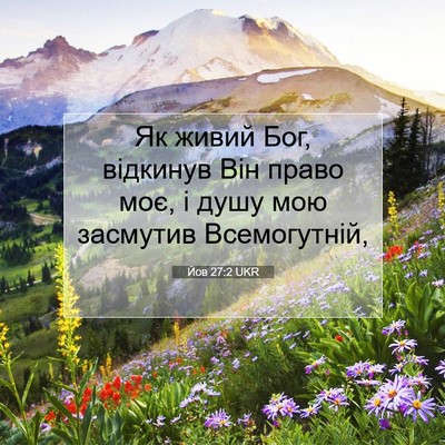 Picture 07 - Йов 27:2 UKR - Як живий Бог, відкинув Він - Bible Verse Picture