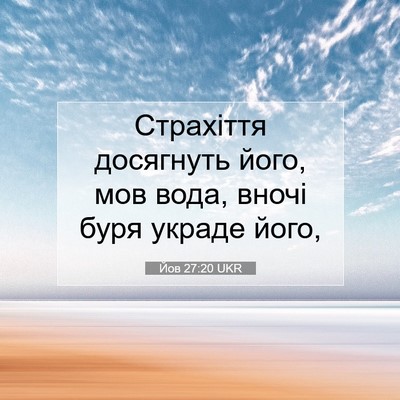 Picture 07 - Йов 27:20 UKR - Страхіття досягнуть його, - Bible Verse Picture