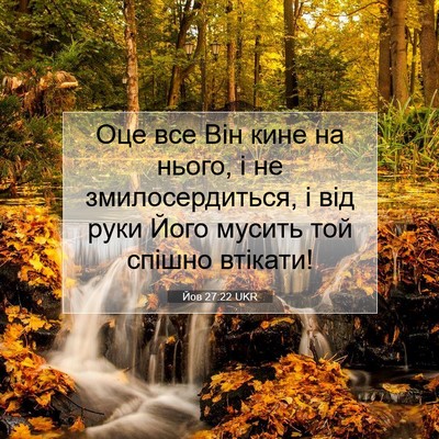 Picture 07 - Йов 27:22 UKR - Оце все Він кине на нього, і - Bible Verse Picture