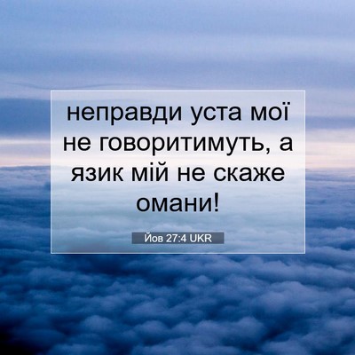 Picture 07 - Йов 27:4 UKR - неправди уста мої не - Bible Verse Picture