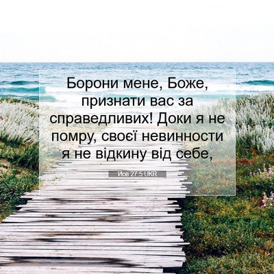 Picture 07 - Йов 27:5 UKR - Борони мене, Боже, признати - Bible Verse Picture