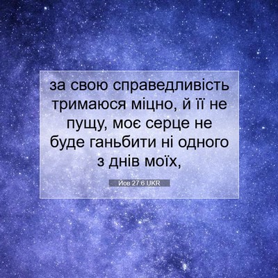 Picture 07 - Йов 27:6 UKR - за свою справедливість - Bible Verse Picture