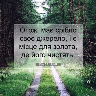 Picture 07 - Йов 28:1 UKR - Отож, має срібло своє - Bible Verse Picture