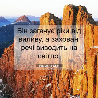 Picture 07 - Йов 28:11 UKR - Він загачує ріки від - Bible Verse Picture