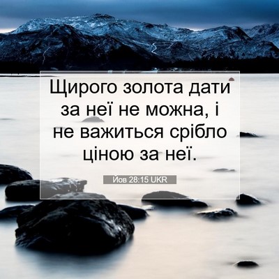 Picture 07 - Йов 28:15 UKR - Щирого золота дати за неї - Bible Verse Picture