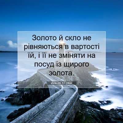 Picture 07 - Йов 28:17 UKR - Золото й скло не - Bible Verse Picture