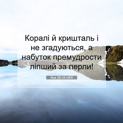 Picture 07 - Йов 28:18 UKR - Коралі й кришталь і не - Bible Verse Picture