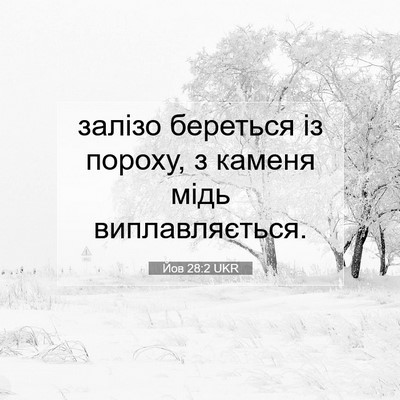 Picture 07 - Йов 28:2 UKR - залізо береться із пороху, - Bible Verse Picture