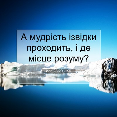 Picture 07 - Йов 28:20 UKR - А мудрість ізвідки - Bible Verse Picture