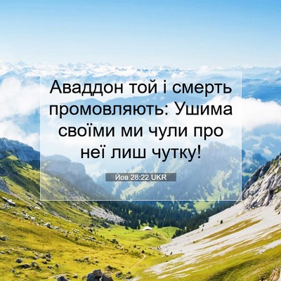 Picture 07 - Йов 28:22 UKR - Аваддон той і смерть - Bible Verse Picture