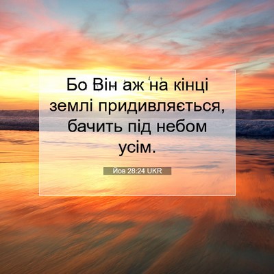 Picture 07 - Йов 28:24 UKR - Бо Він аж на кінці землі - Bible Verse Picture