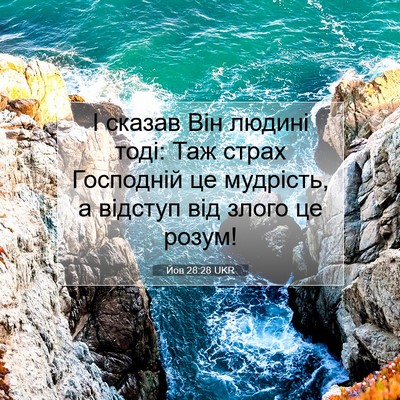 Picture 07 - Йов 28:28 UKR - І сказав Він людині тоді: - Bible Verse Picture