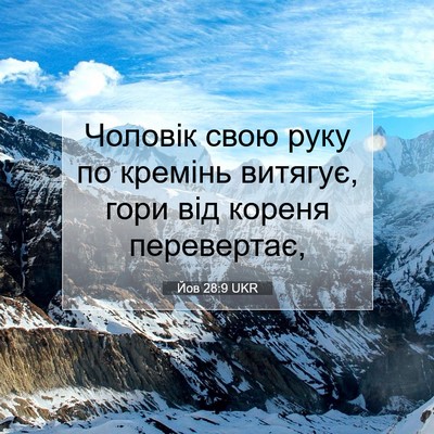 Picture 07 - Йов 28:9 UKR - Чоловік свою руку по - Bible Verse Picture