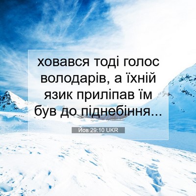Picture 07 - Йов 29:10 UKR - ховався тоді голос - Bible Verse Picture