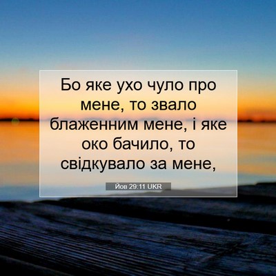 Picture 07 - Йов 29:11 UKR - Бо яке ухо чуло про мене, то - Bible Verse Picture