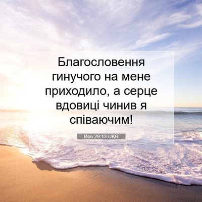Picture 07 - Йов 29:13 UKR - Благословення гинучого на - Bible Verse Picture