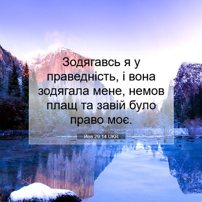 Picture 07 - Йов 29:14 UKR - Зодягавсь я у праведність, - Bible Verse Picture