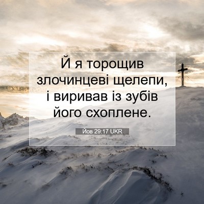 Picture 07 - Йов 29:17 UKR - Й я торощив злочинцеві - Bible Verse Picture