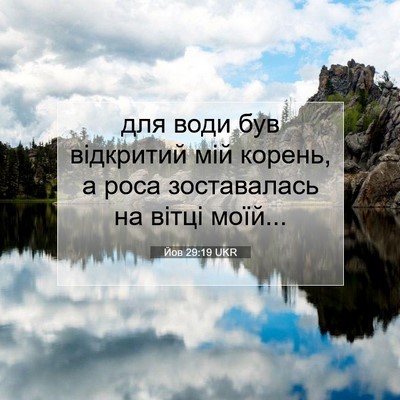 Picture 07 - Йов 29:19 UKR - для води був відкритий мій - Bible Verse Picture