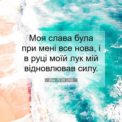 Picture 07 - Йов 29:20 UKR - Моя слава була при мені все - Bible Verse Picture