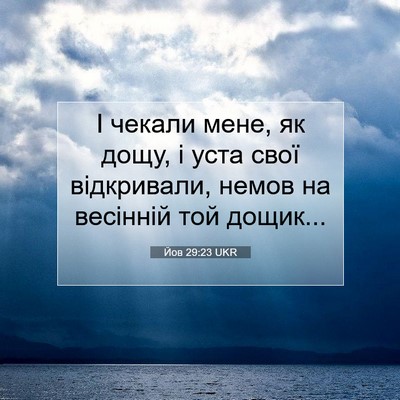 Picture 07 - Йов 29:23 UKR - І чекали мене, як дощу, і - Bible Verse Picture