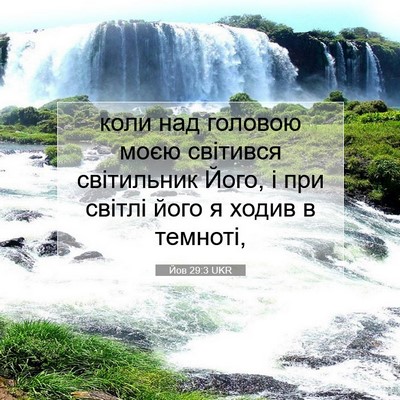 Picture 07 - Йов 29:3 UKR - коли над головою моєю - Bible Verse Picture