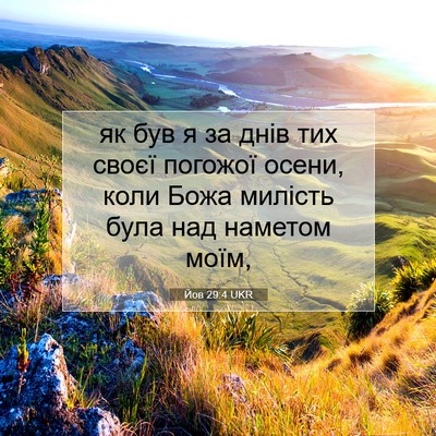 Picture 07 - Йов 29:4 UKR - як був я за днів тих своєї - Bible Verse Picture