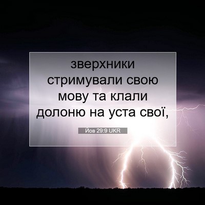 Picture 07 - Йов 29:9 UKR - зверхники стримували свою - Bible Verse Picture